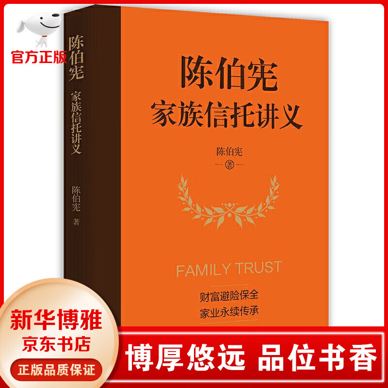 陈伯宪家族信托讲义 新时代中高净值人群财富管理顶层设计 李升 集合资金信托计划保险金信托实操案例保险书籍 经济学理论书籍