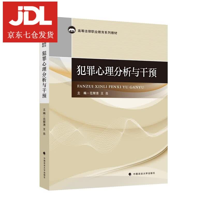 犯罪心理分析与干预 9787562097549