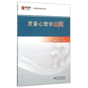 走进质量心理学60问 9787502641894 中国质检出版社，中国标准出版社 李正权,中国质量俱