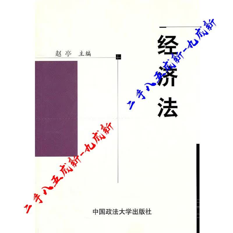 经济法 赵亭主编 中国政法大学出版社 9787562031451
