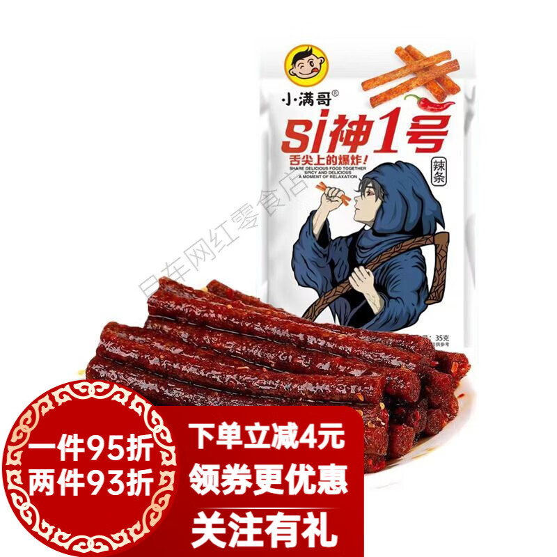 小满哥1号死神辣条35g/包舌尖上的网红休闲办公宿舍辣味零食 死神辣条