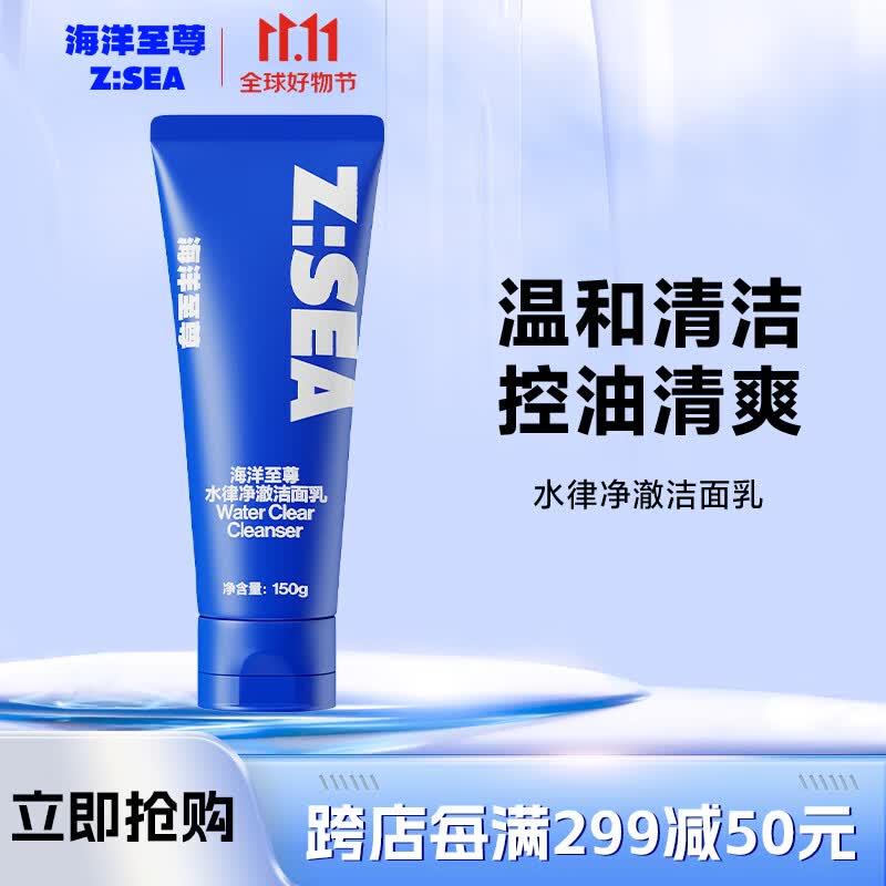 海洋至尊ZSEA男士控油洗面奶除螨收缩毛孔去角质护肤水律净澈洁面乳高性价比高么？