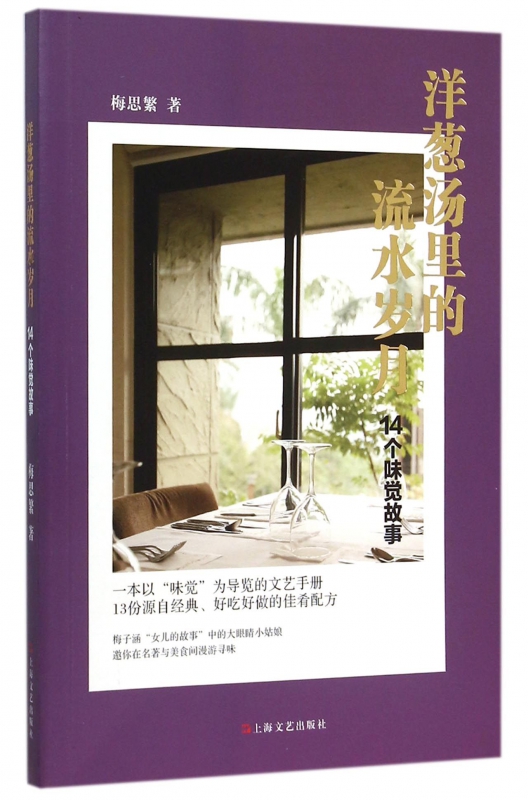 洋葱汤里的流水岁月(14个味觉故事)