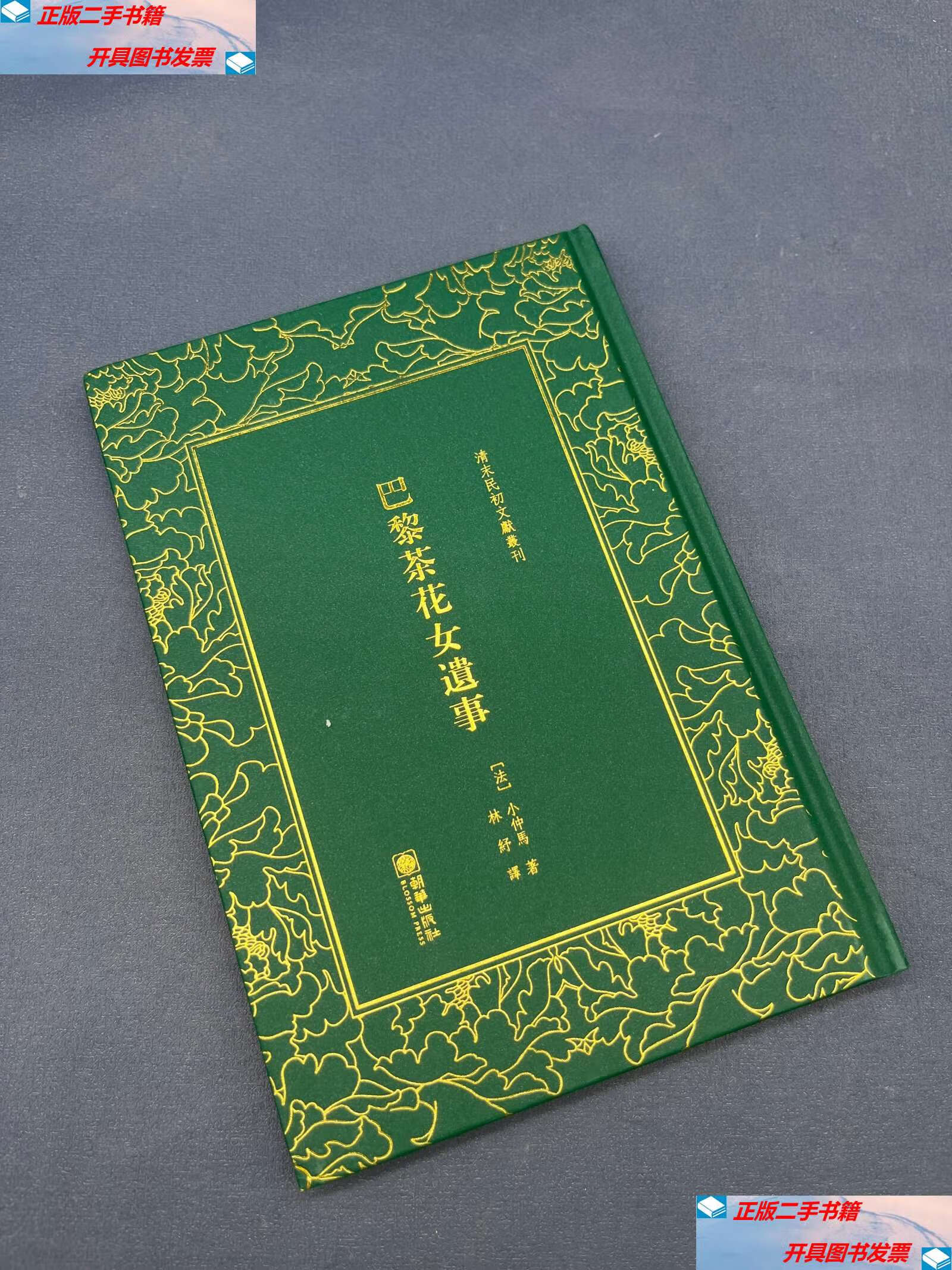 【二手9成新】巴黎茶花女遗事/清末民初文献丛刊 /林纾 朝华