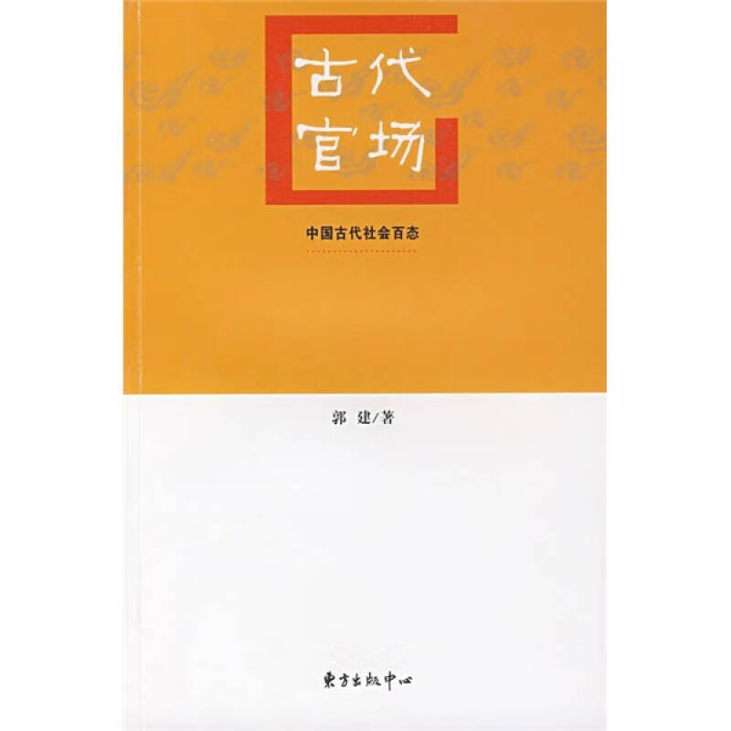 古代官场【正版好书,下单速发】