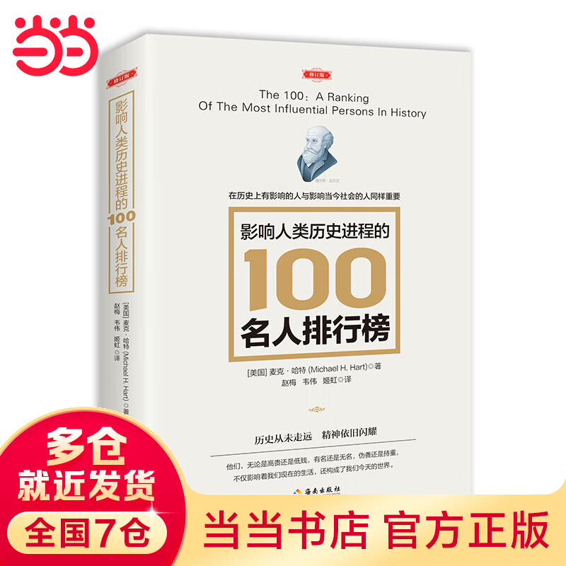 影响人类历史进程的100名人排行榜