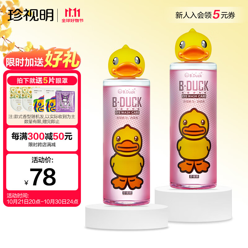 珍视明小黄鸭定制款洗眼液洗眼水眼部护理液清凉型2瓶500ml