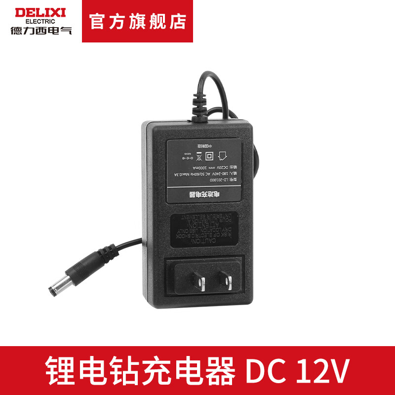 德力西德力西e-dc手电钻3合1电钻 电池充电器 ed-c锂电钻 12v 充电器