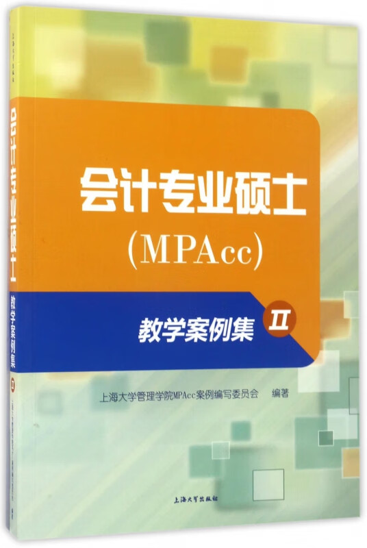 会计专业硕士<MPAcc>教学案例集(Ⅱ)