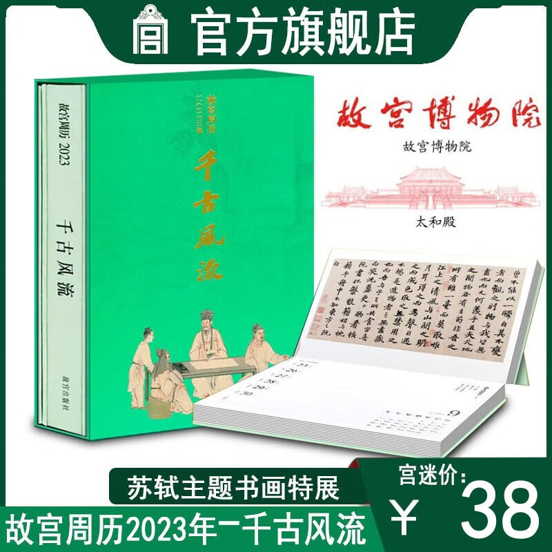 【官方旗舰店】 故宫手账本 故宫周边 千古风流 苏轼手账本 书法