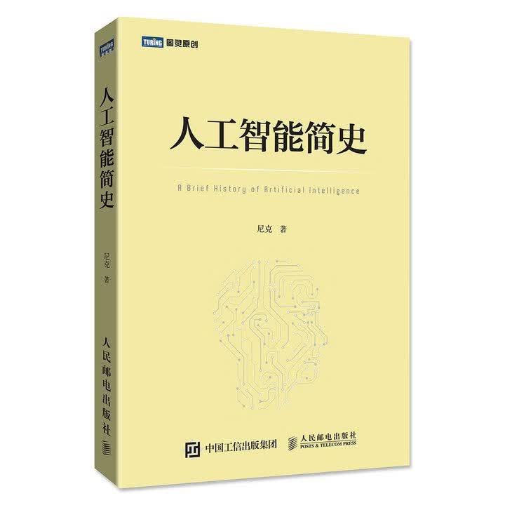人工智能简史/图灵原创