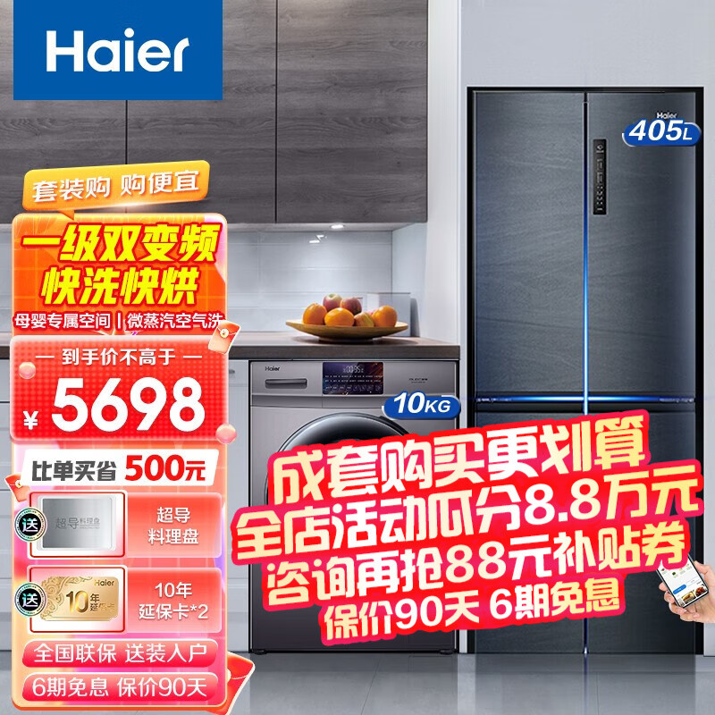 Haier/海尔冰洗套装 405升一级双变频T形门十字对开门冰箱+10公斤洗烘一体滚筒全自动洗衣机 【爆款套购】405升四门冰箱+10KG洗烘一体