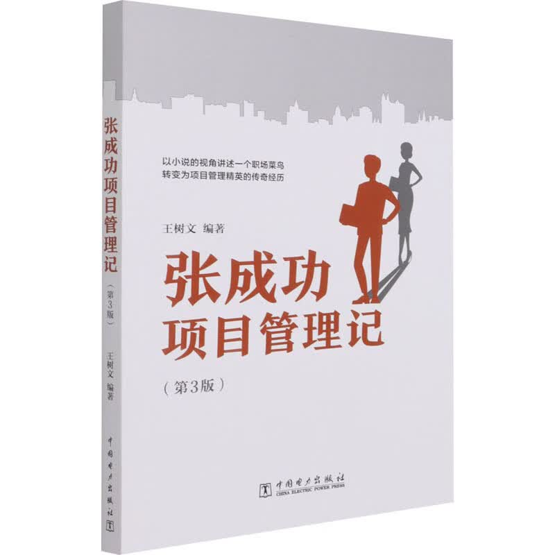 张成功项目管理记(第3版) 图书