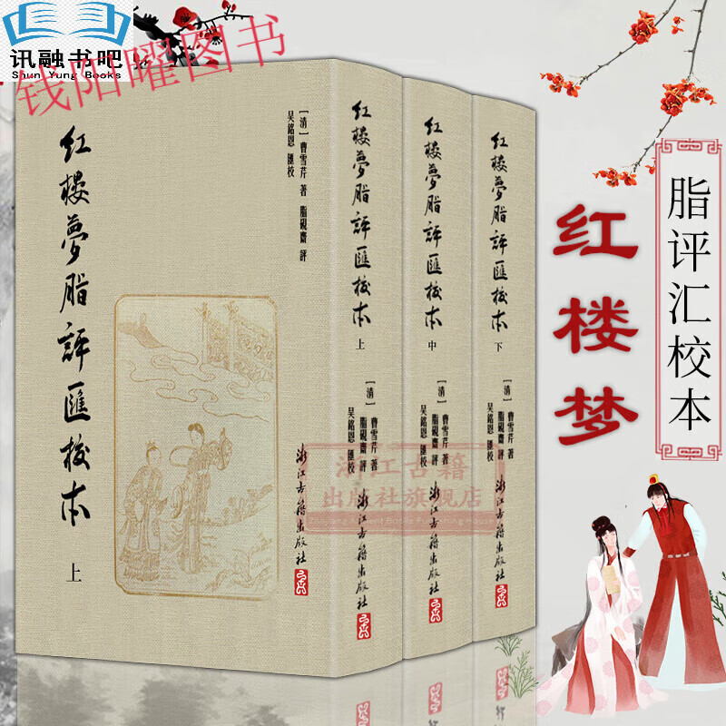 红楼梦脂评汇校本(全套3册一版一印共80回)吴铭恩校繁体竖排精装版脂砚斋全评辑评古典四大名著石头记长
