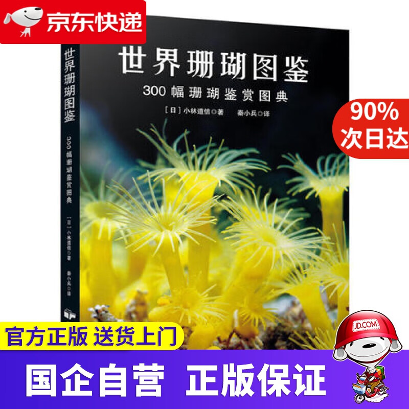 【正版新书】世界珊瑚图鉴 300幅珊瑚鉴赏图典 书中缘 9787512210592