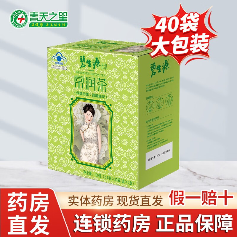 碧生源牌 常润茶 2.5g*40袋 润肠通便 改善胃肠道功能 1盒装