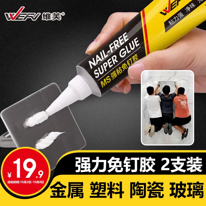 维芙WEFV免钉胶强力胶MS强粘代钉胶水墙面粘钩置物架踢脚线金属万能胶属于什么档次？