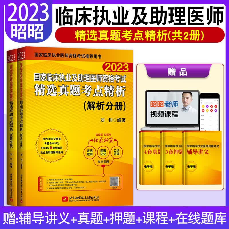 昭昭医考2023执业医师 临床执业医师资格考试书精选真题+实践技能+笔试重难点+冲刺卷+笔试核心考点背诵全套题库实践技能网课昭昭医考2023执业助理医师 临床执业及助理【精选真题考点精析】