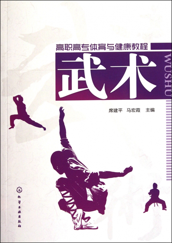 武术(高职高专体育与健康教程)