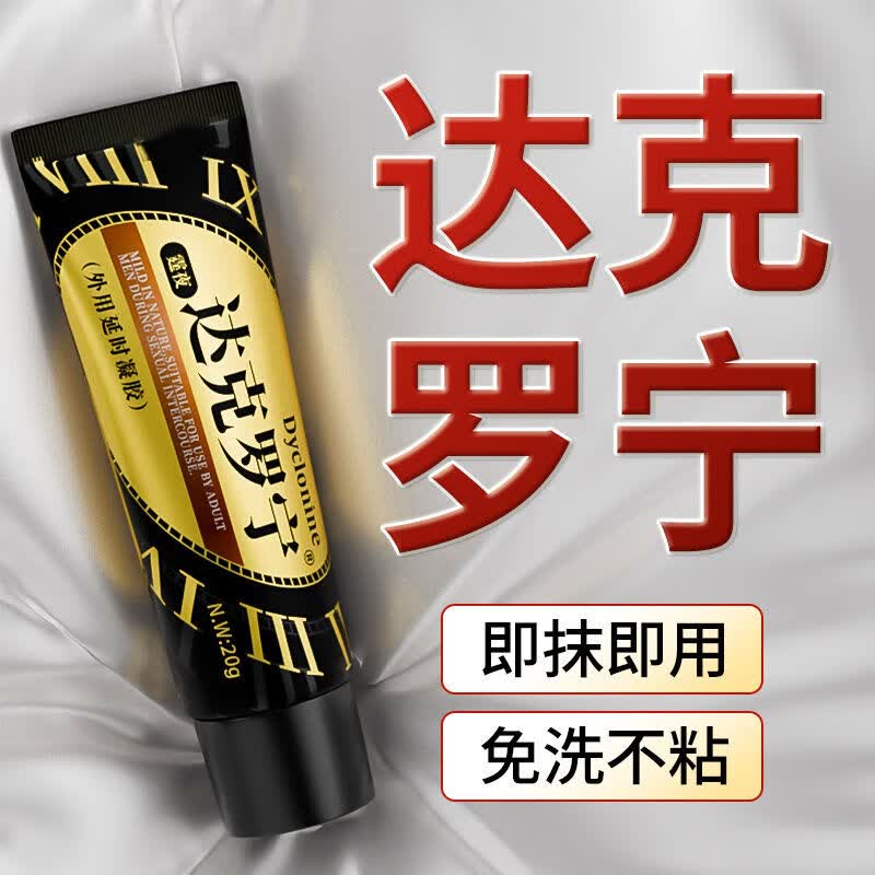 呈绿达克罗宁延时凝胶不麻清洗非延时喷剂男用正品软膏 药房同款