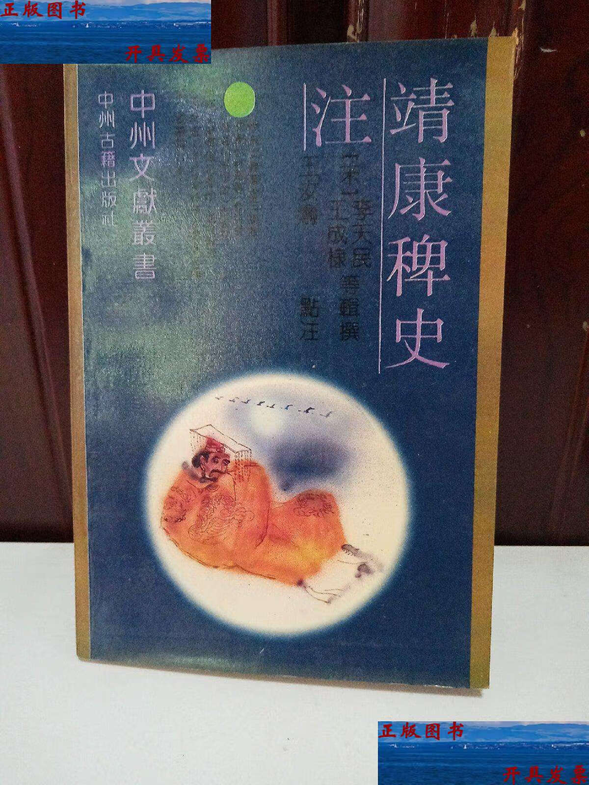 【二手9成新】靖康稗史注 /李天民 中州古籍