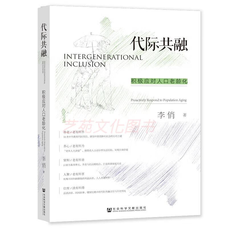 【保证】代际共融：积极应对人口老龄化 社会调查 pdf格式下载