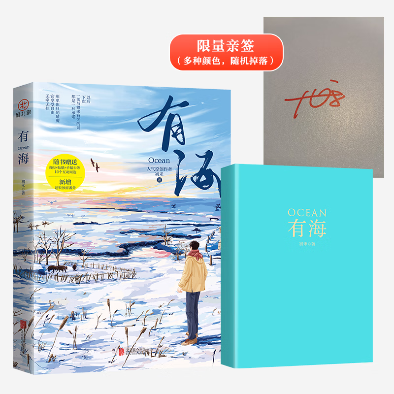 有海 签名本