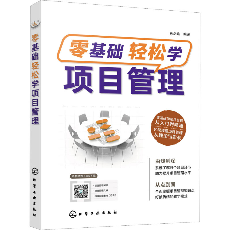 零基础轻松学项目管理 肖剑皓 编 书籍