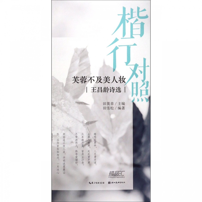 芙蓉不及美人妆(王昌龄诗选)/楷行对照