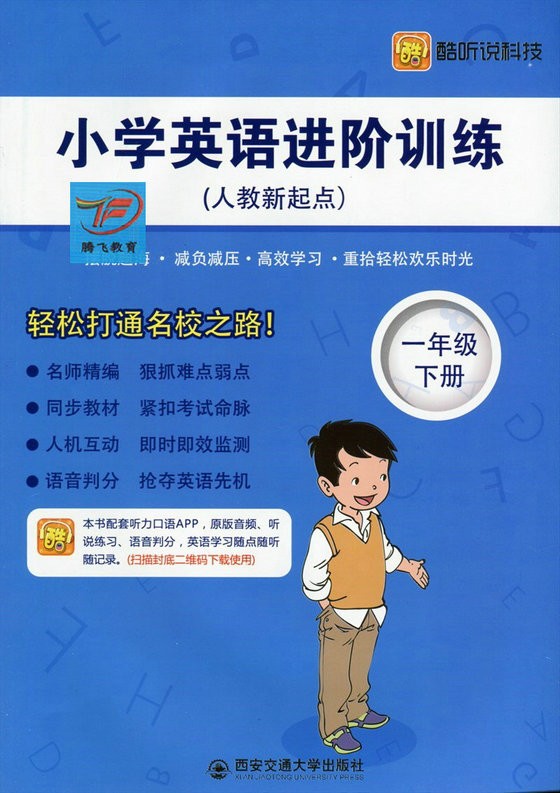 2020版小学英语进阶训练 一年级下册 人教版人教新起点