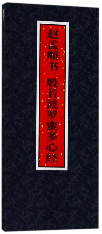 赵孟頫书般若波罗蜜多心经(精)