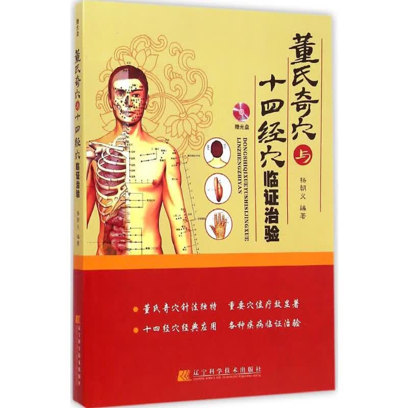董氏奇穴与十四经穴临证治验