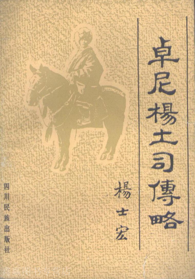 卓尼杨土司传略,杨士宏著,四川民族出版社,9787540903565