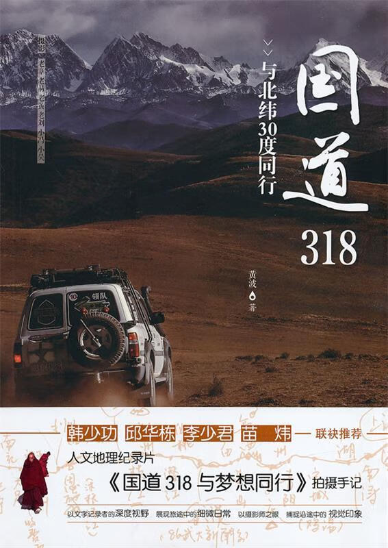 国道318：与北纬30度同行