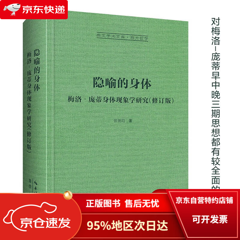梅洛-庞蒂身体现象学研究-崇文学术文库·西方哲学04