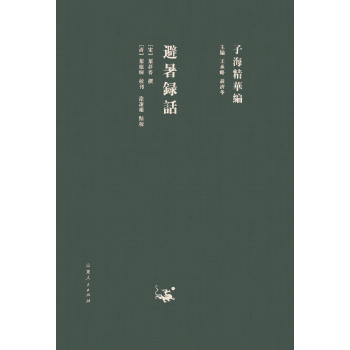 子海精华编：避暑录话