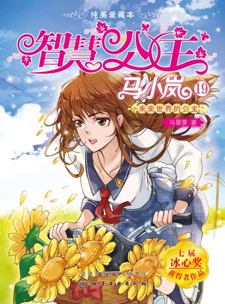 智慧公主马小岚纯美爱藏本19：未来世界的公主 马翠萝 著