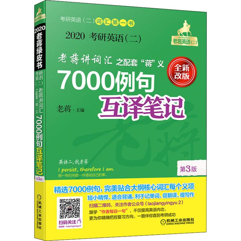 考研英语(二)老蒋讲词汇 之配套