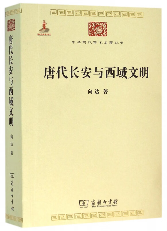 唐代长安与西域文明/中华现代学术名著丛书