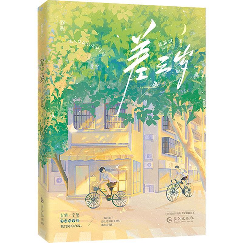 差三岁青春文学 图书