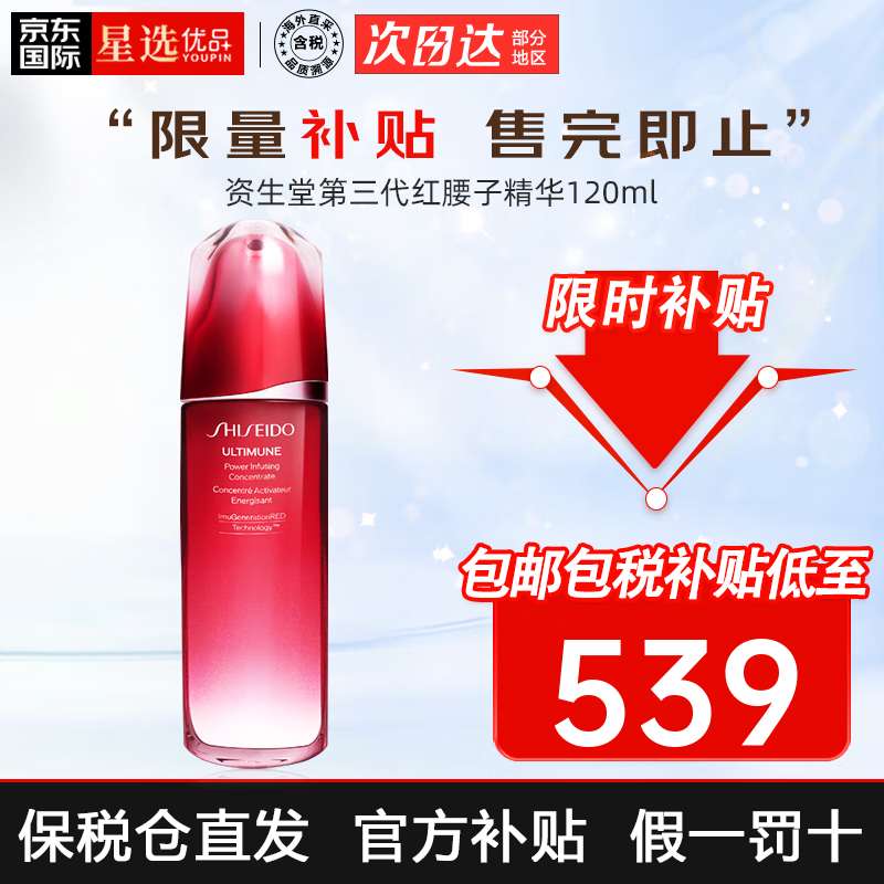 资生堂（Shiseido） 红腰子精华液第三代红妍肌活面部肌底液 修复肌肤屏障 中秋礼物 资生堂第三代红腰子精华120ml