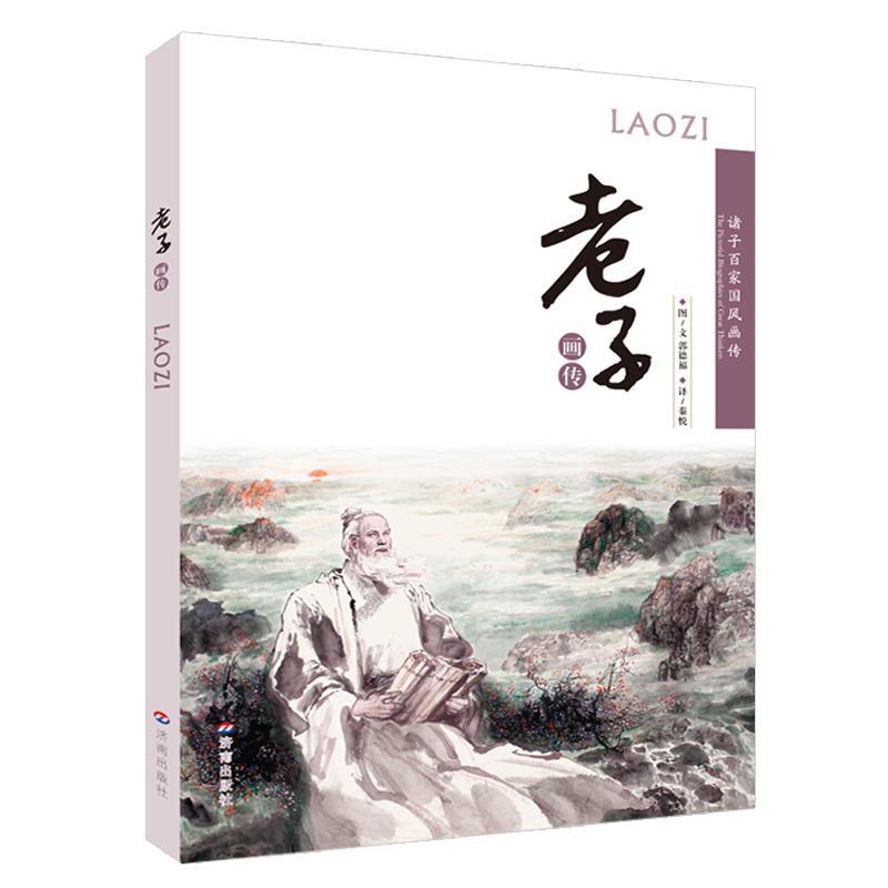 诸子百家国风画传-老子画传 郭德福【正版】