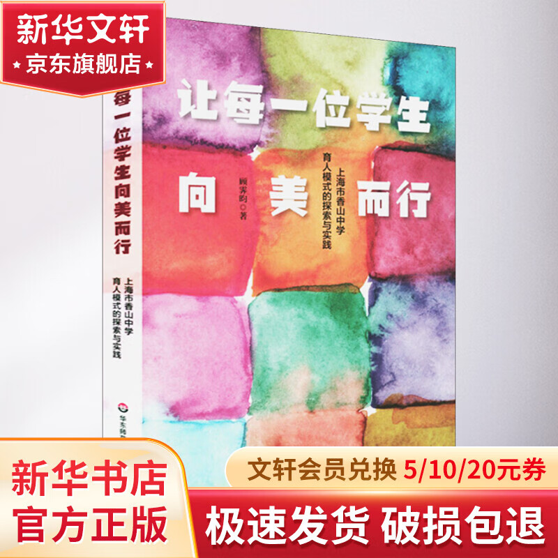 让每一位学生向美而行 上海市香山中学育人模式的探索与实践 图书
