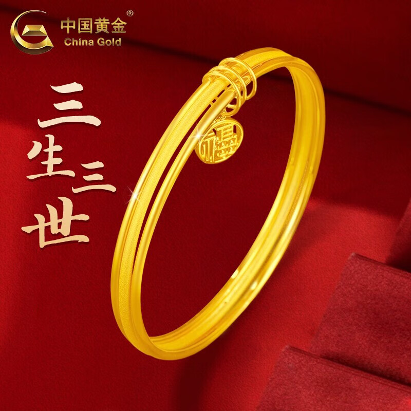 中國(guó)黃金（CHINA GOLD）定制款足金三生三世黃金手鐲結(jié)婚三金鐲子生日禮物送女友愛人 三生三世福牌手鐲 5.6cm 約12.3g