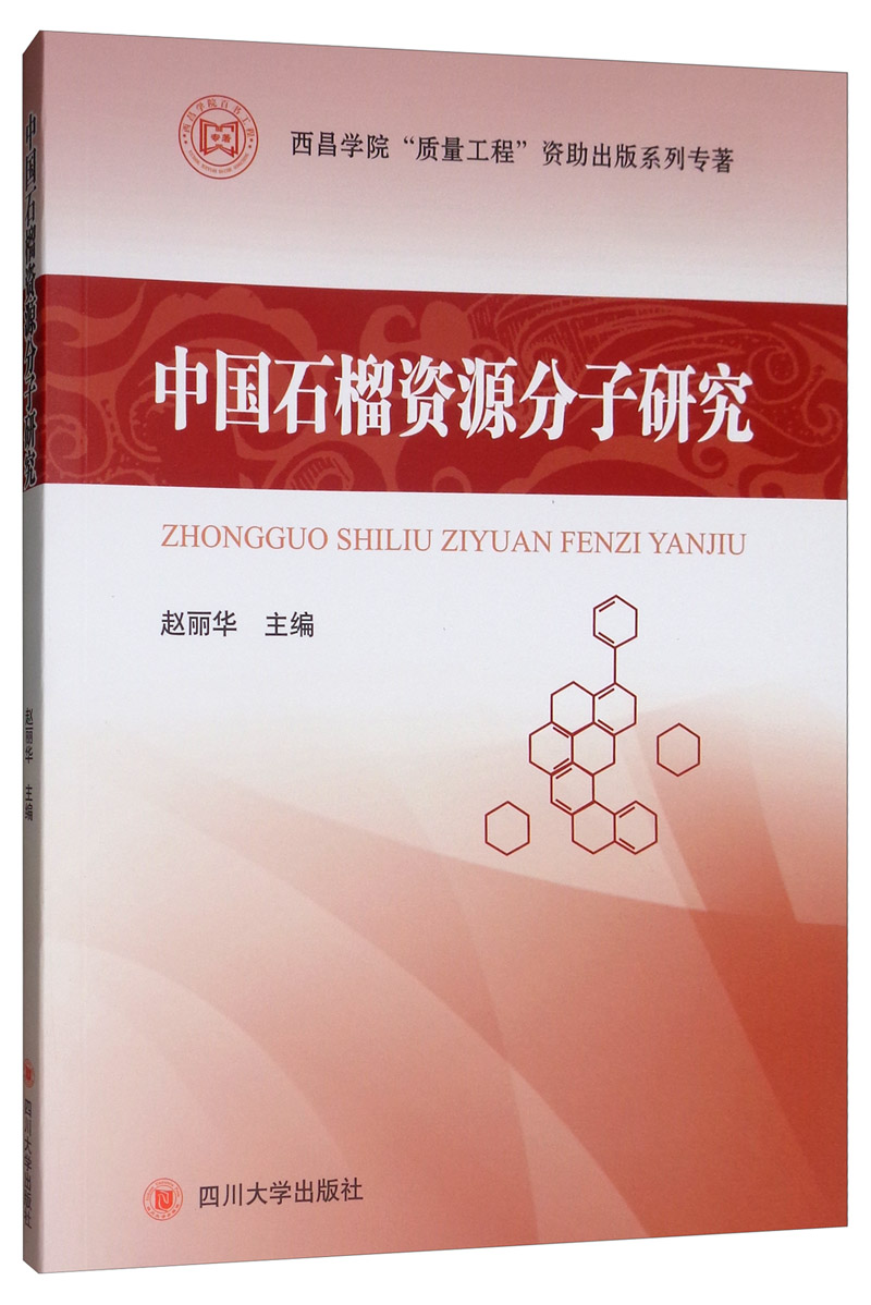 中国石榴资源分子研究 农业/林业 书籍