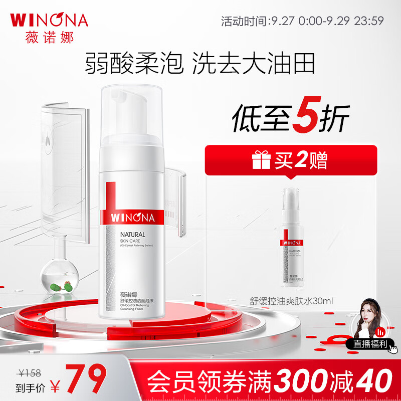 薇诺娜（WINONA） 舒缓控油洁面泡沫150ml氨基酸洗面奶男女洁面温和控油深层清洁属于什么档次？