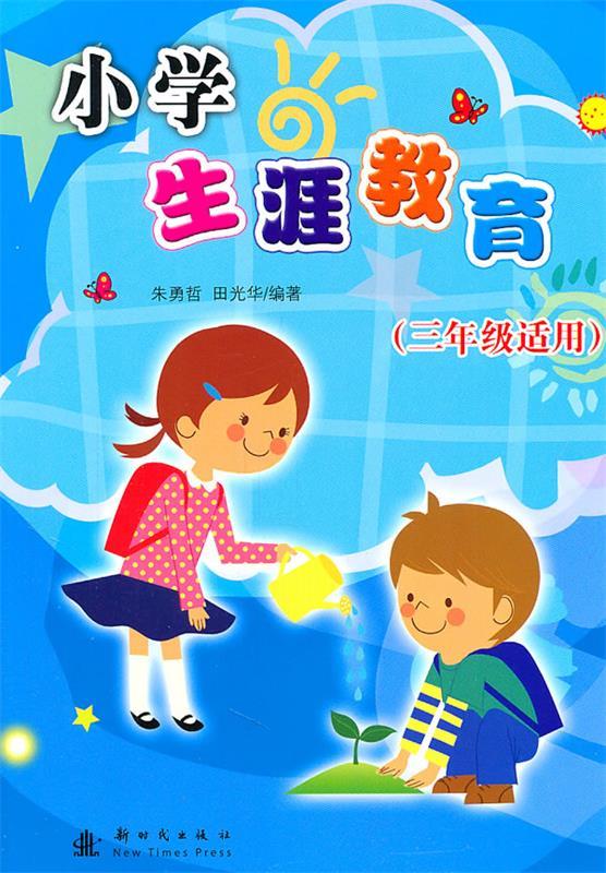 小学生涯教育:三年级适用 朱勇哲,田光华 编著【正版书】