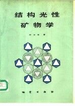 结构光性矿物学 叶大年