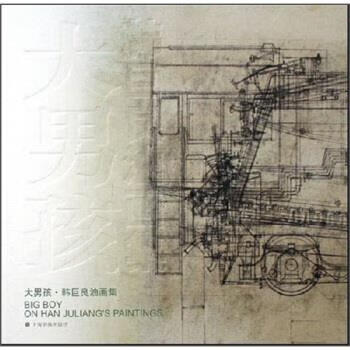 大男孩:韩巨良油画集 韩巨良 著【书】