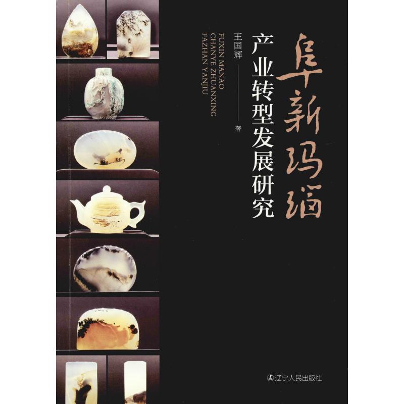 阜新玛瑙产业转型发展研究